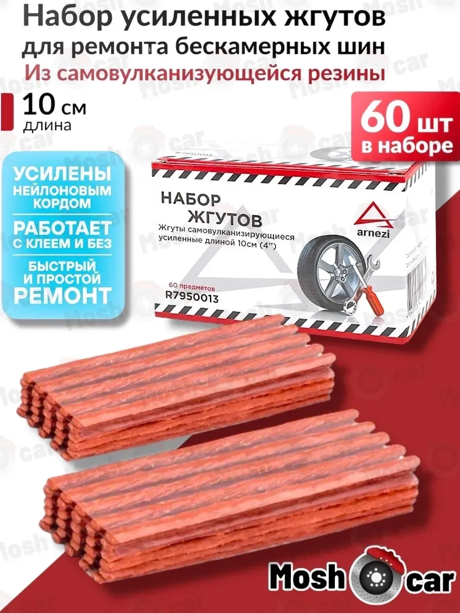 ARNEZI / Набор жгутов усиленных для ремонта бескамерных шин L 10 см