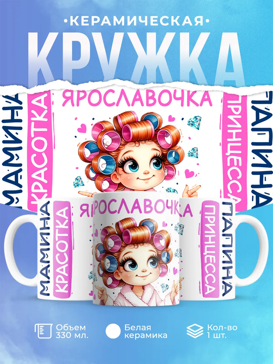 Шар Студия / Кружка, Ярославочка, мамина красотка, папина принцесса