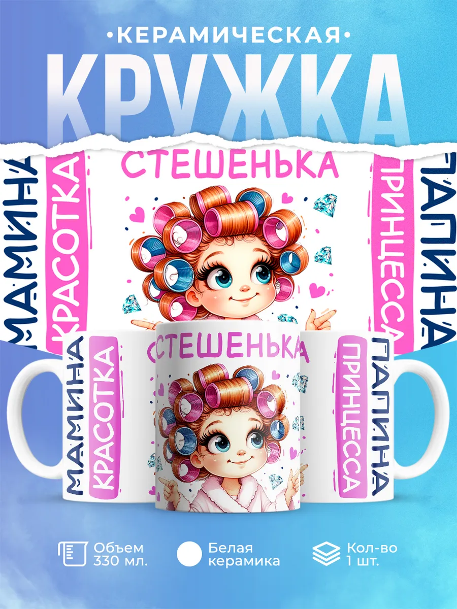 Шар Студия / Кружка, Стешенька, мамина красотка, папина принцесса