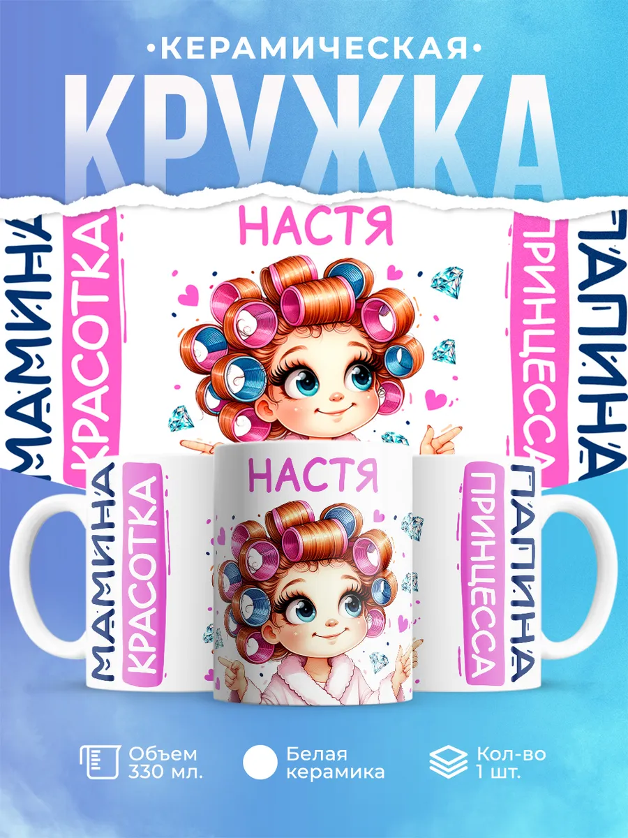 Шар Студия / Кружка, Настя, мамина красотка, папина принцесса
