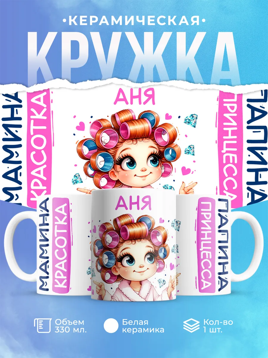 Шар Студия / Кружка, Аня, мамина красотка, папина принцесса