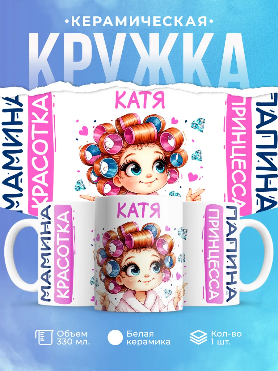 Шар Студия / Кружка, Катя, мамина красотка, папина принцесса