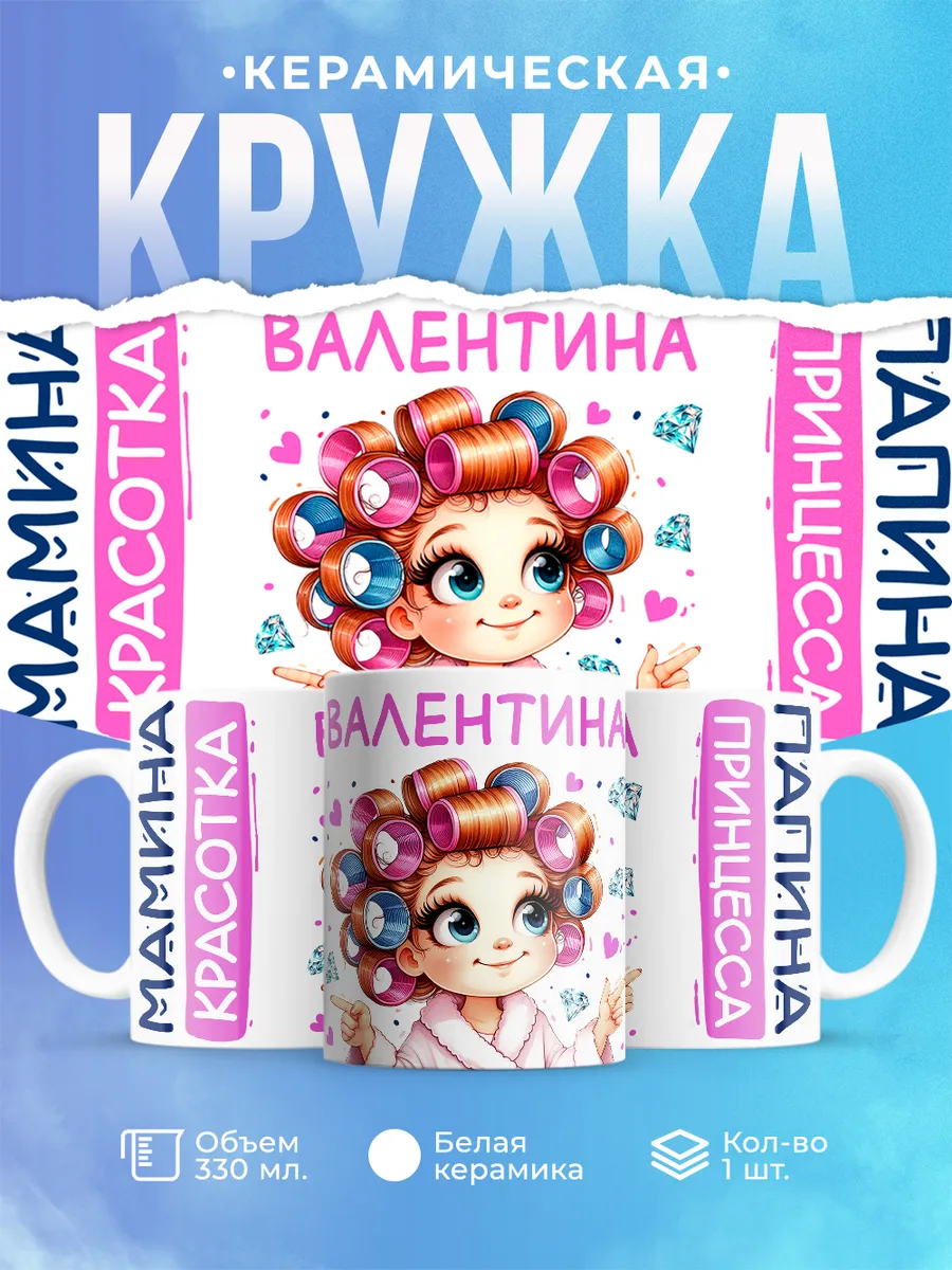 Шар Студия / Кружка, Валентина, мамина красотка, папина принцесса