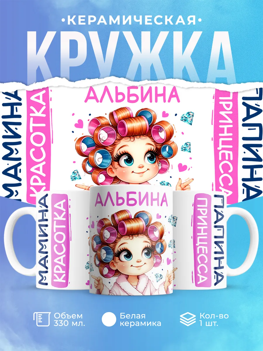 Шар Студия / Кружка, Альбина, мамина красотка, папина принцесса
