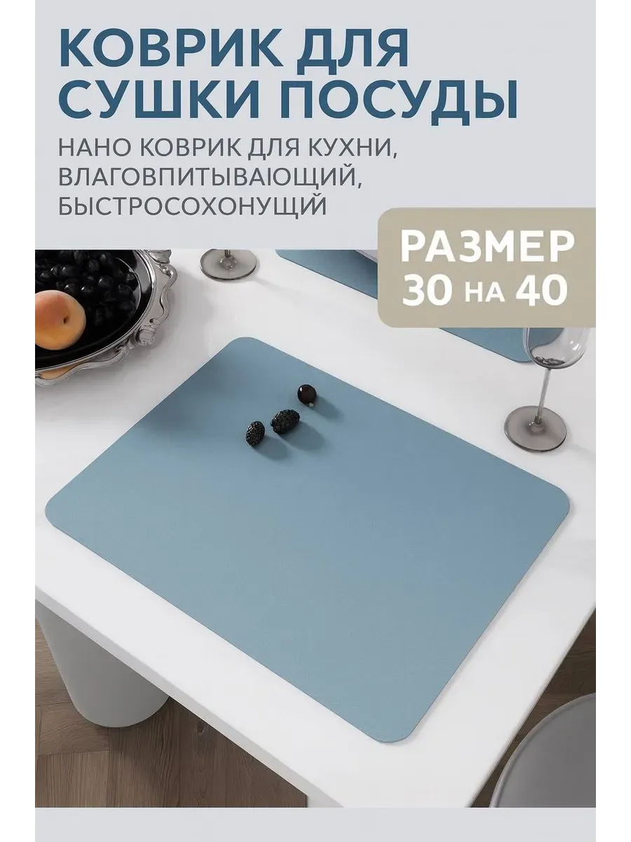 ОКЕН / Коврик для сушки посуды быстро сохнущий антискользящий