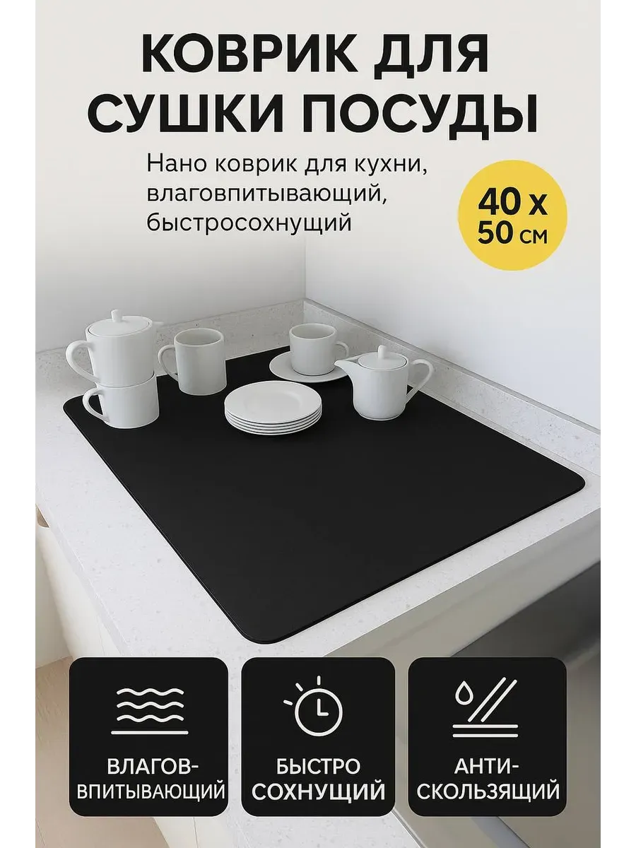 ОКЕН / Коврик для сушки посуды быстро сохнущий антискользящий