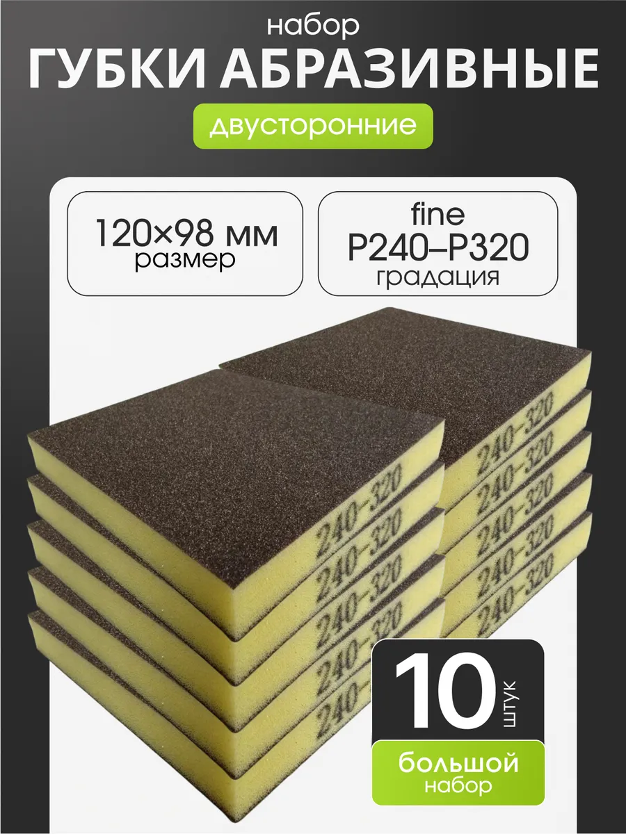 Р240-320 10шт Губка шлифовальная абразивная двухсторонняя