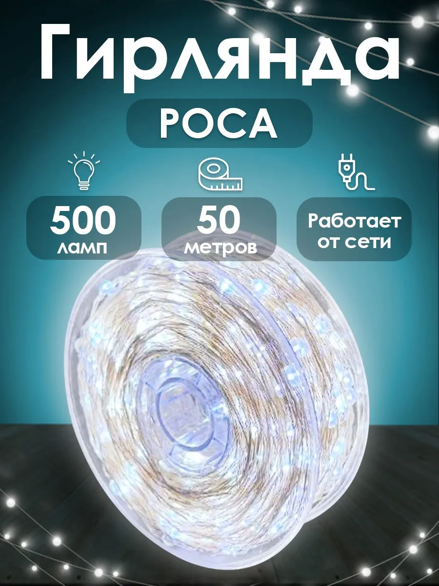 Гирлянда роса 50 метров