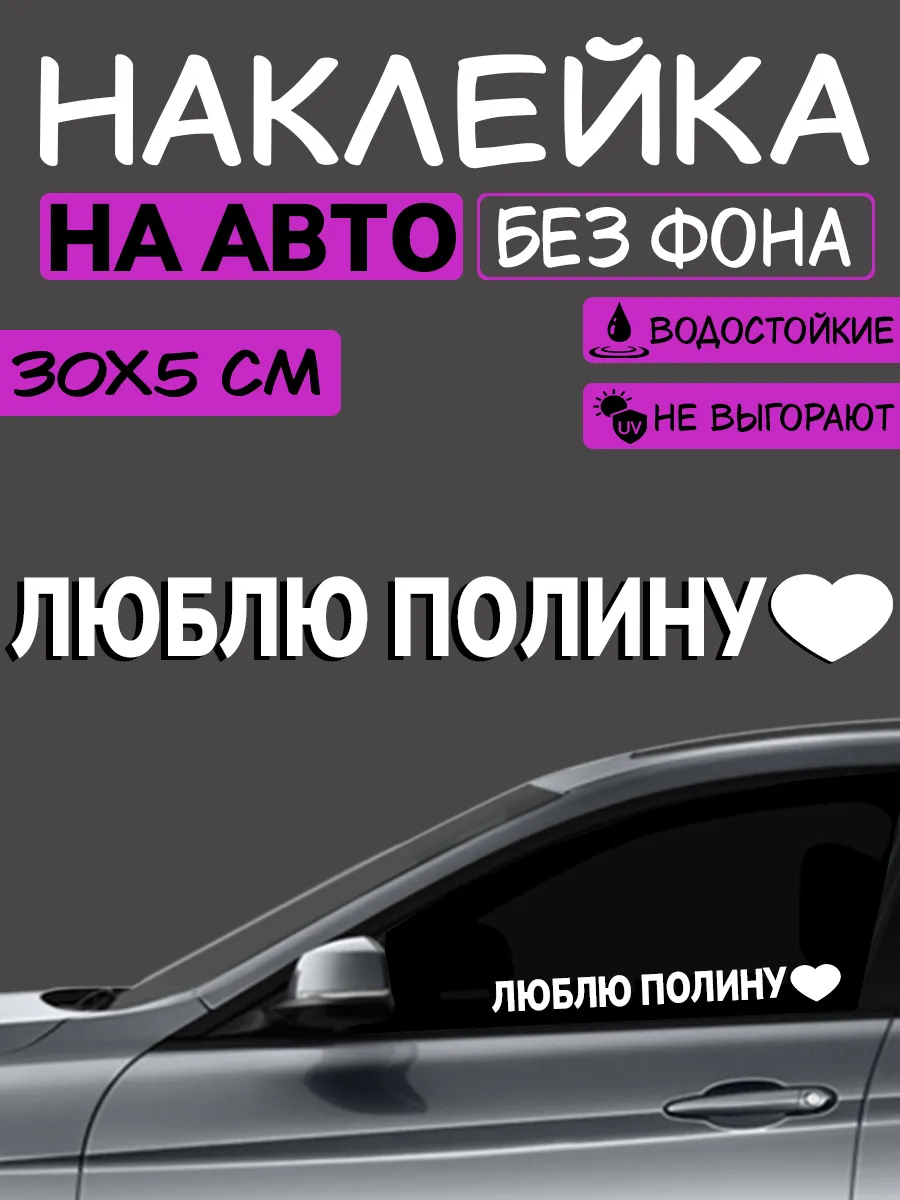 Наклейка на авто люблю Полину
