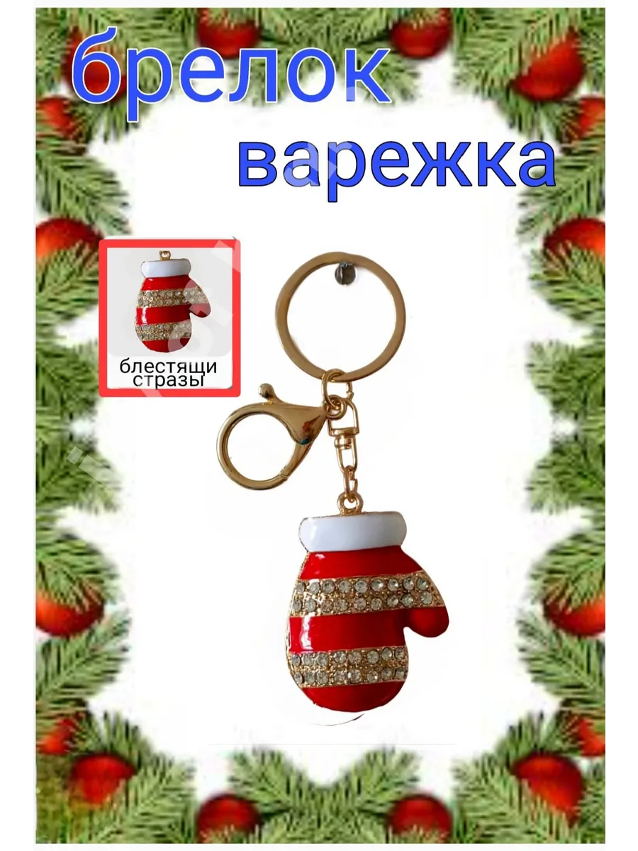 Joy of home / Брелок новогодний со стразами варежка