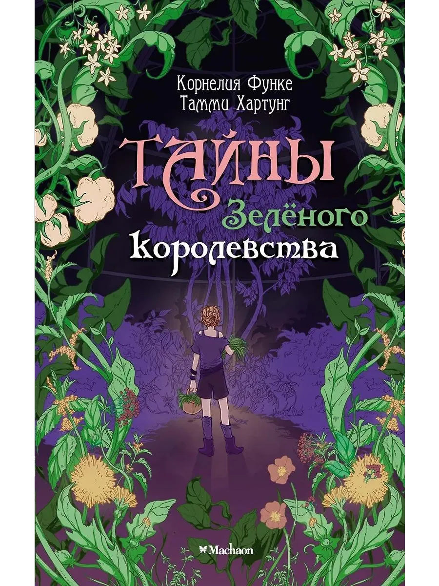 Азбука / Книга Тайны Зеленого королевства. Функе К, Хартунг Т, 2024