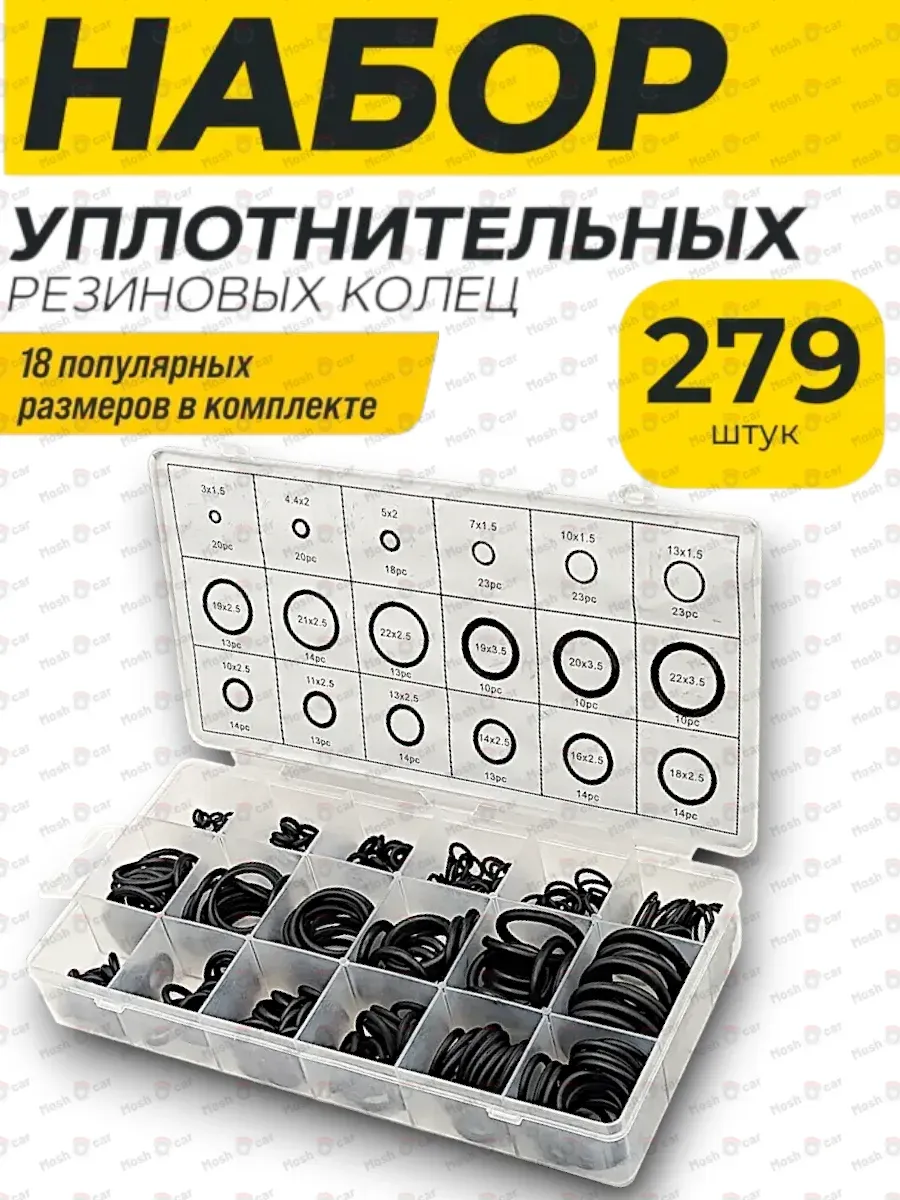 ARNEZI / Набор резиновых бензо маслостойких прокладок 279шт