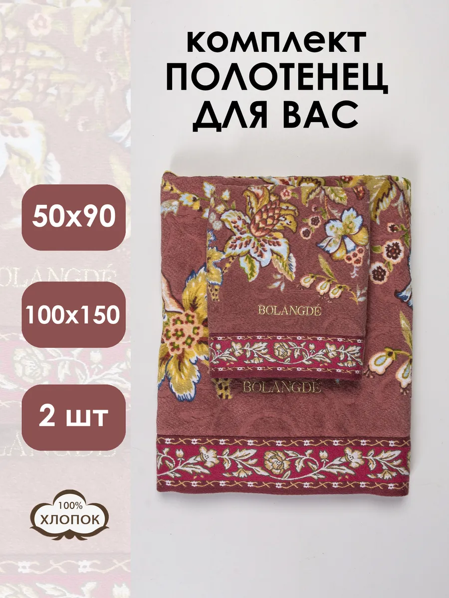 Bolangde / Набор махровых полотенец 2 шт. 50х90 и 100х150