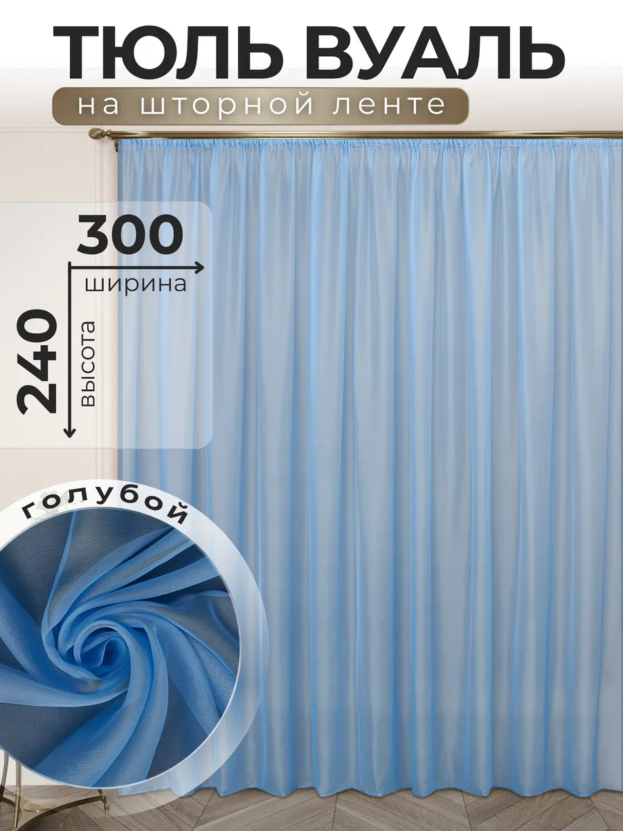 POLO HOME / Тюль Вуаль 300х240 см голубой