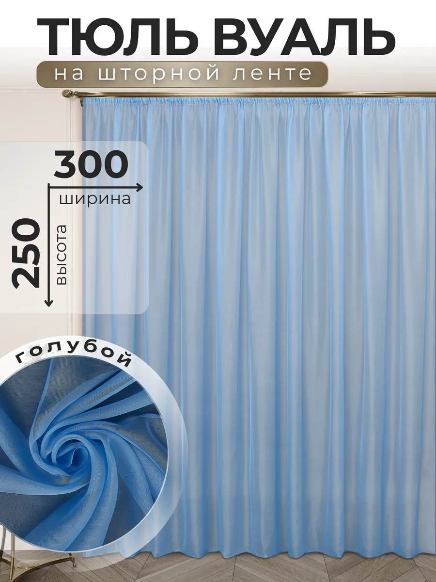 POLO HOME / Тюль Вуаль 300х250 см голубой