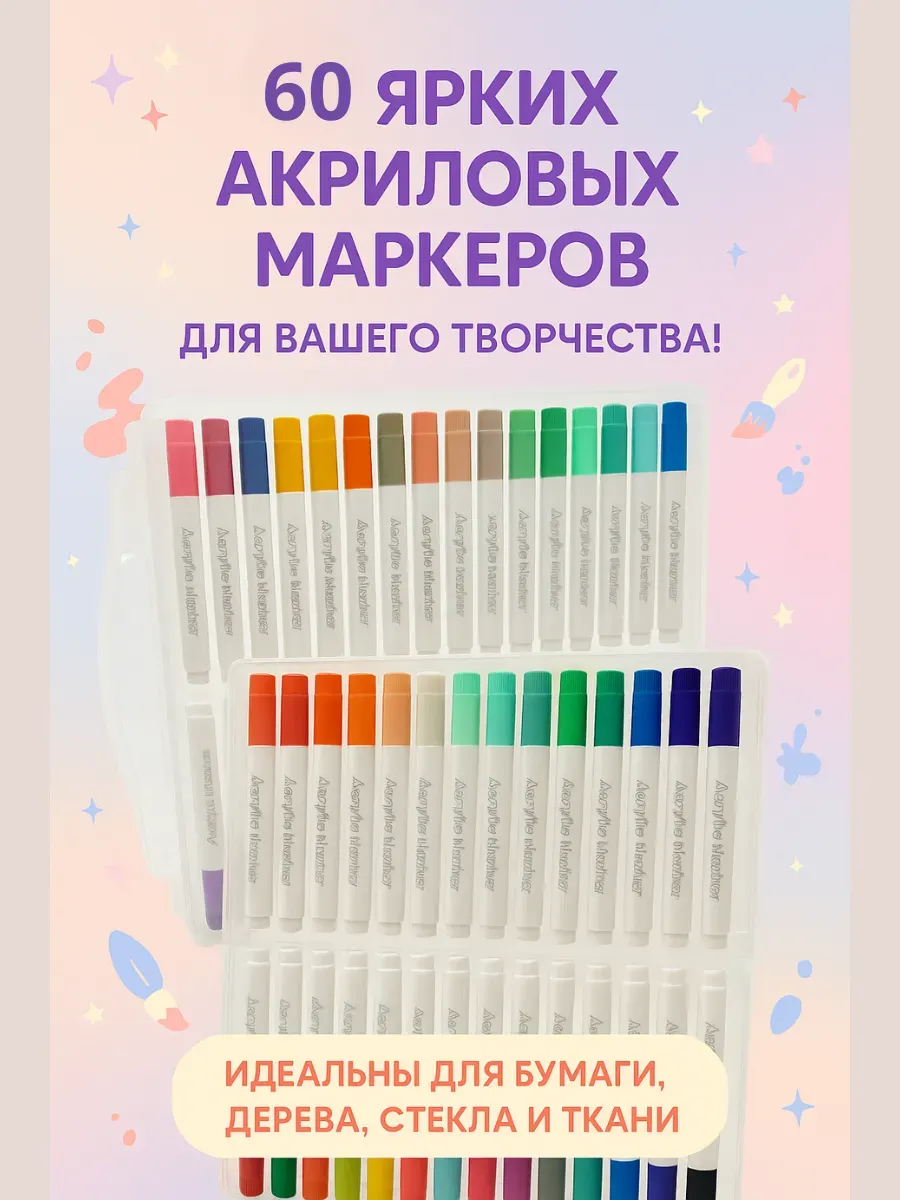 ZRN2 / 60 ярких акриловых маркеров