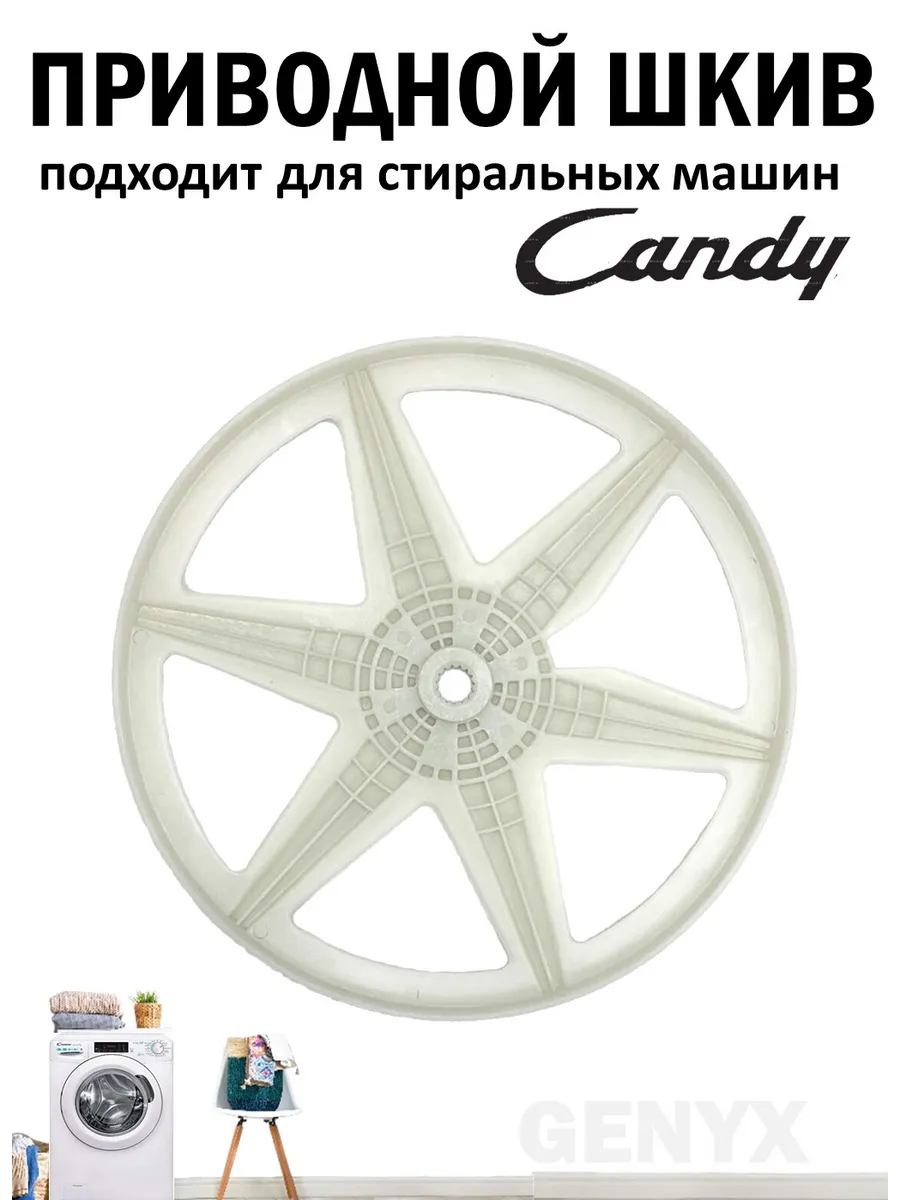 Шкив барабана для стиральной машины Candy Канди