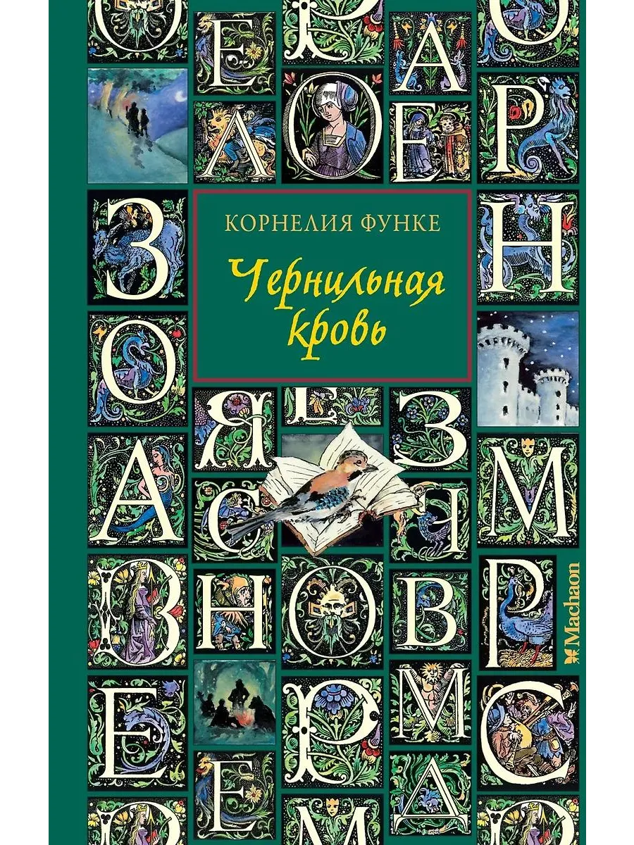 Азбука / Книга Чернильная кровь роман-фэнтези. Функе К, 2024