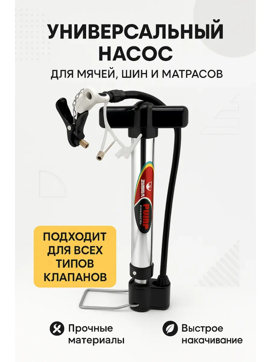 ZRN2 / универсальный насос для мячей, шин, матрасов