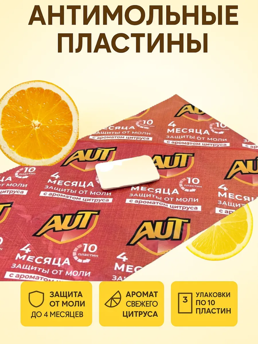 НАС3 / Пластины от моли с цитрусовым ароматом 30шт