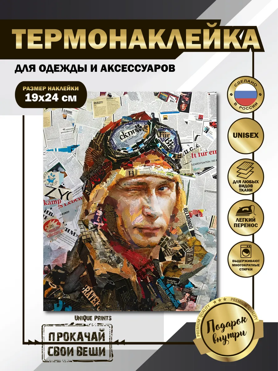 UniQue Prints / Термонаклейка на одежду Путин