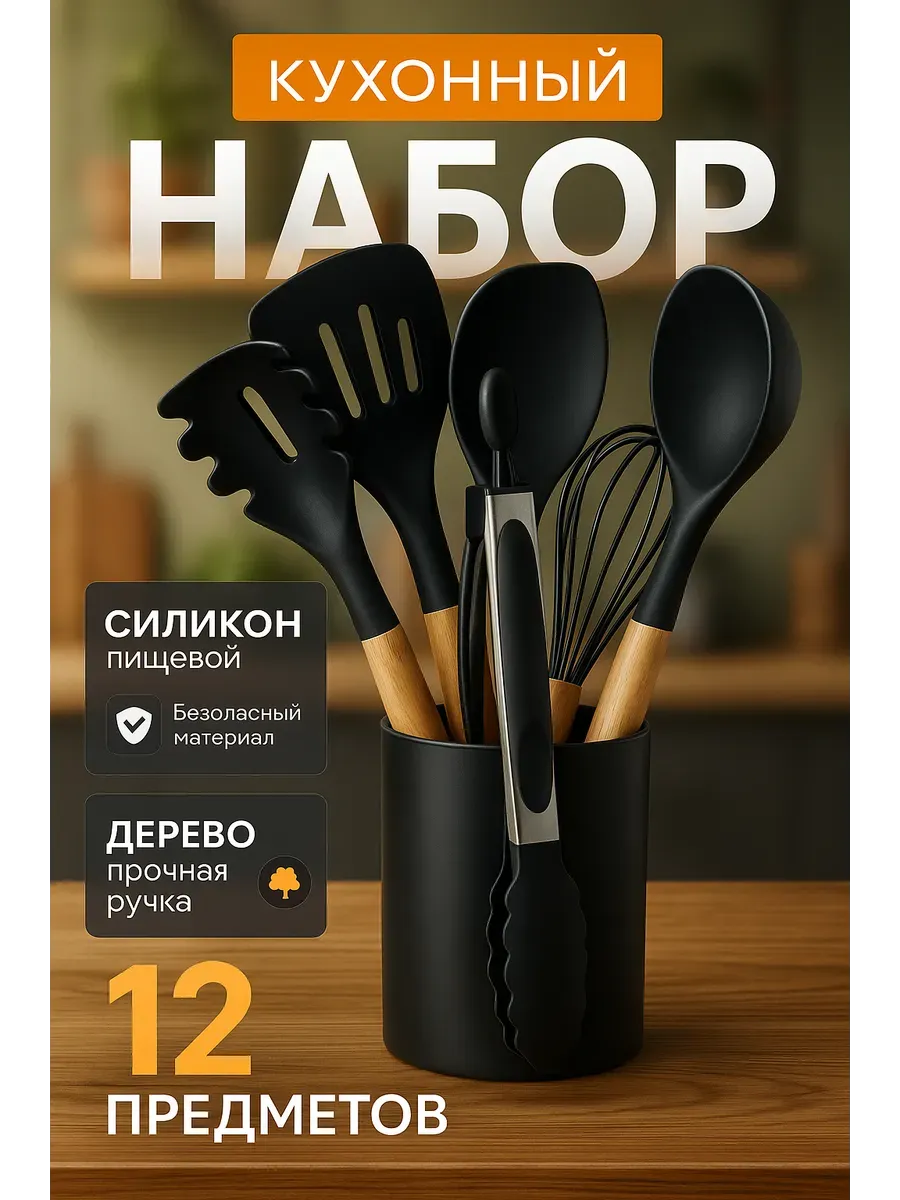 AIX / набор кухонных принадлежностей силиконовых 12 предметов