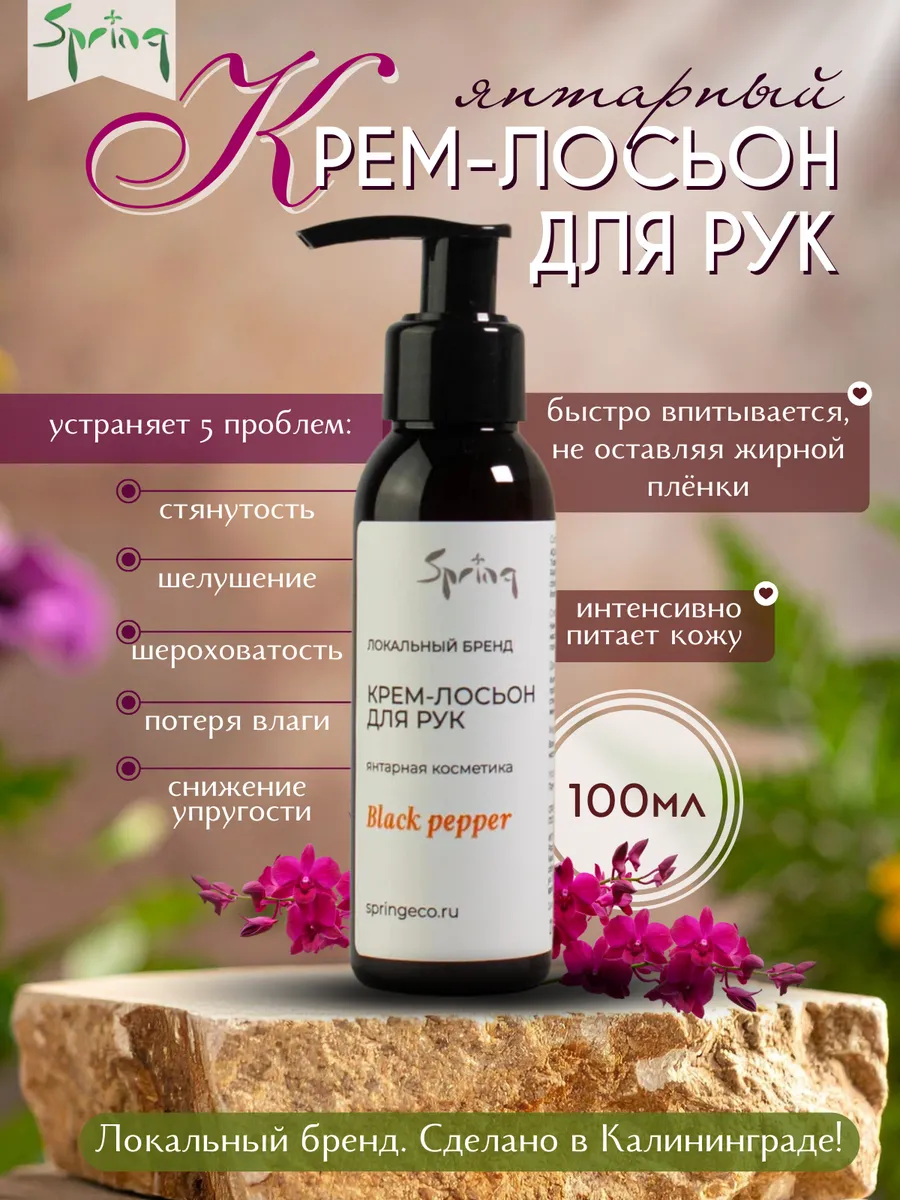 Spring. / Янтарный крем-лосьон для рук
