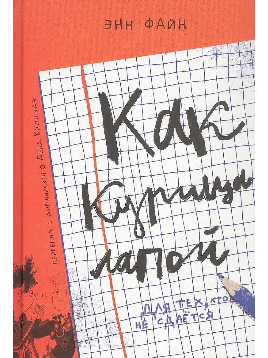 Самокат / Книга Как курица лапой. Для младшего и среднего школьного