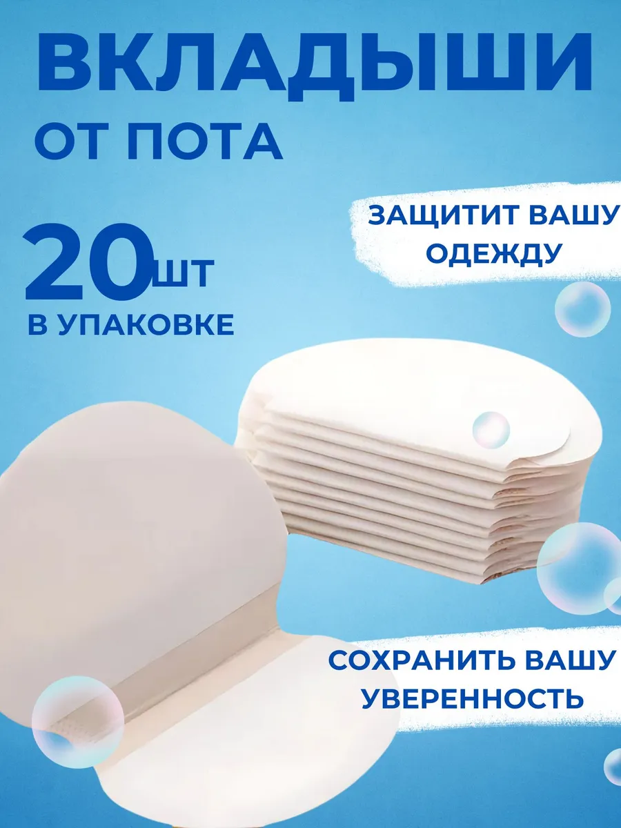 Вкладыши прокладки от пота подкладки для подмышек от пота