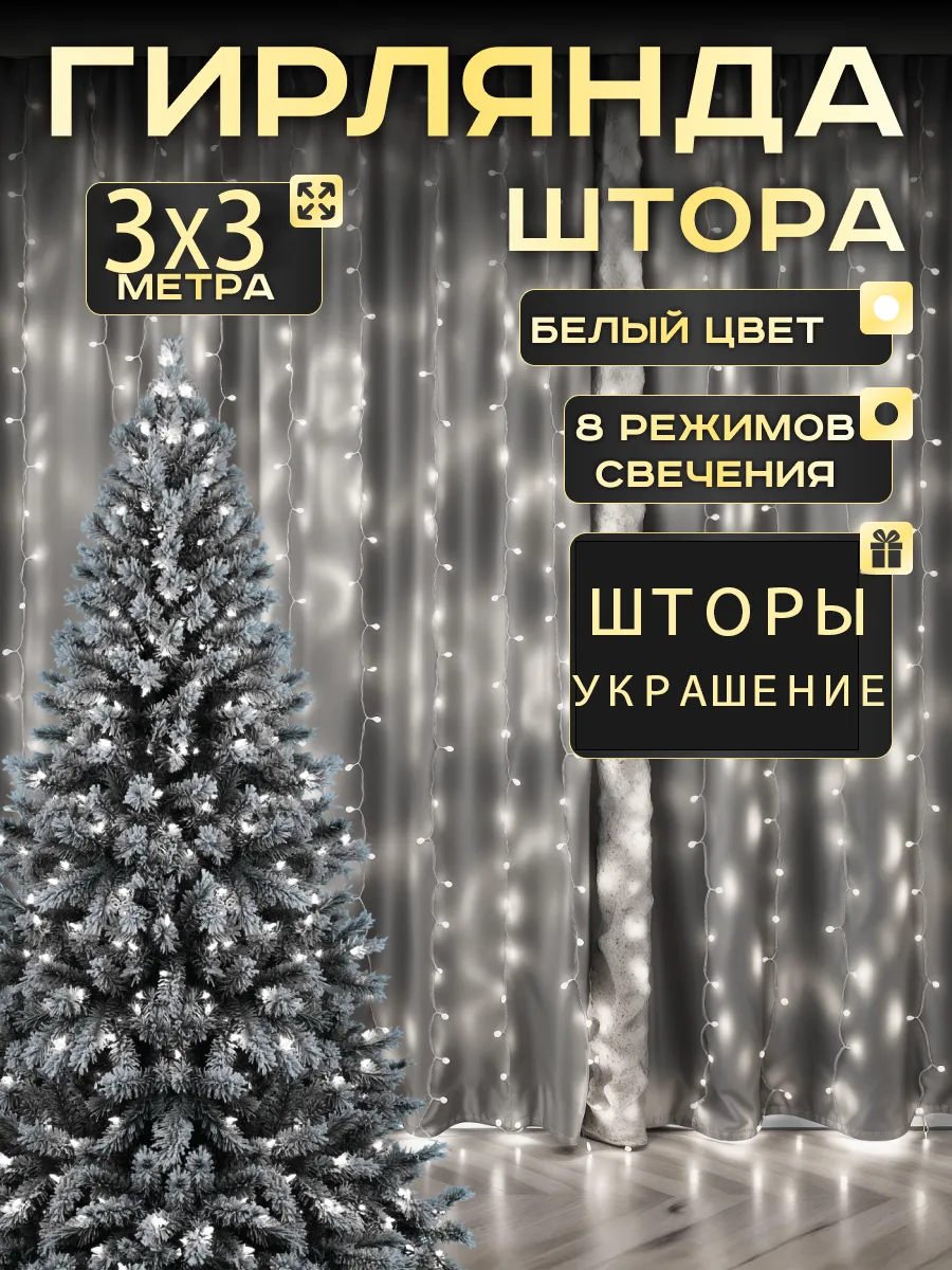 Гирлянда интерьерная новогодняя штора на окно 3х3
