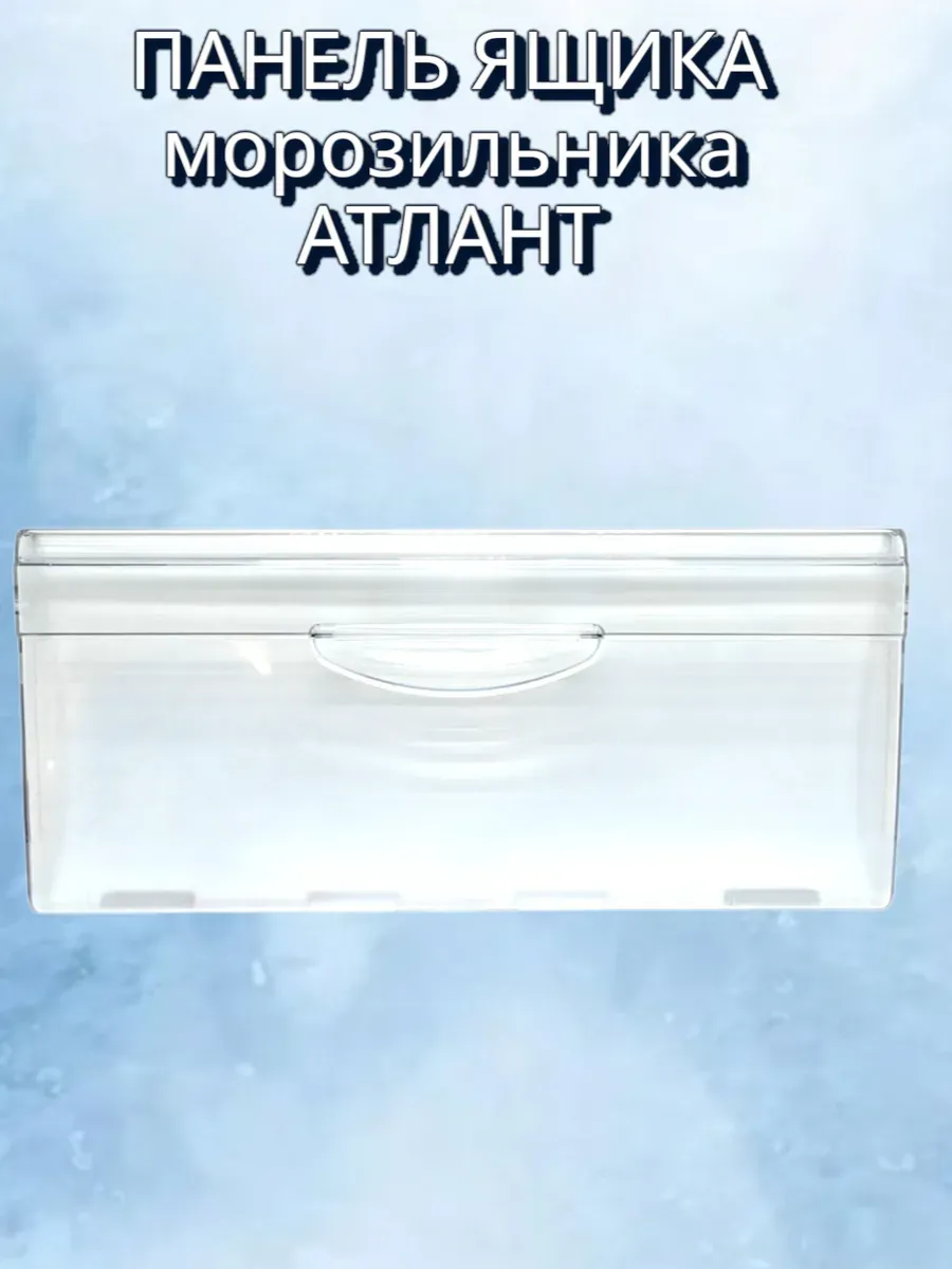 Атлант / Панель для морозильной камеры