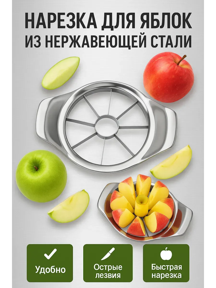 НАС2 / Нарезка для яблок из нержавеющей стали