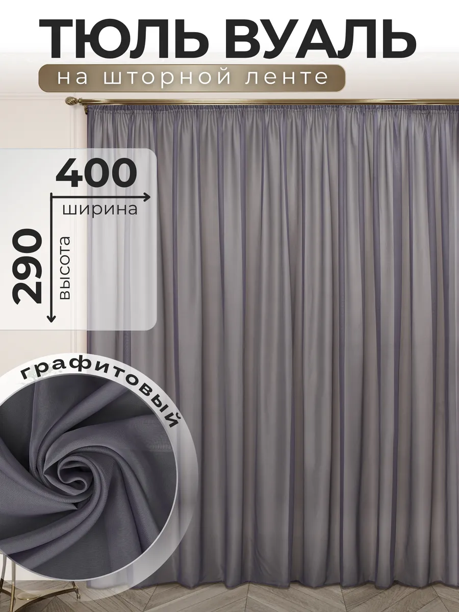 POLO HOME / Тюль Вуаль 400х290 см графитовый