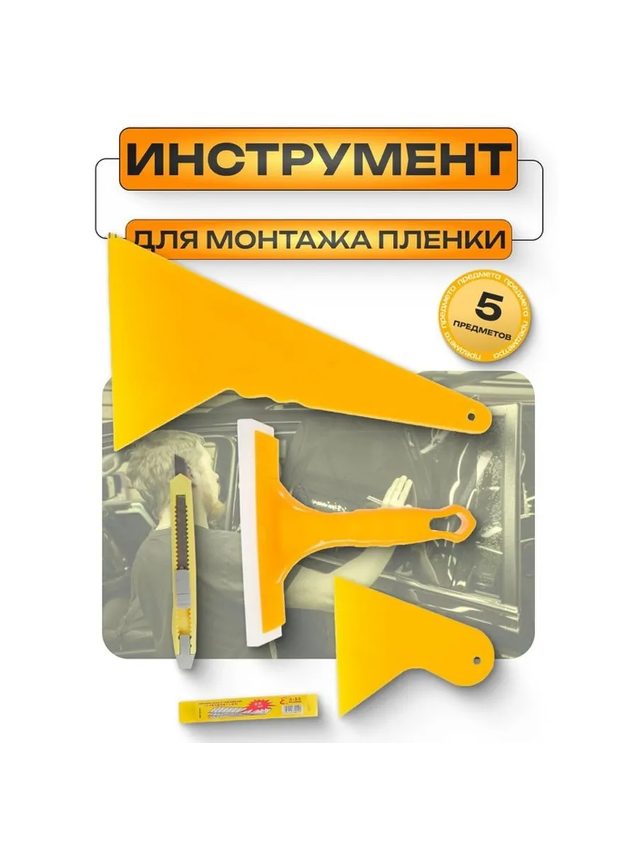 Профессиональный набор инструментов для оконной тонировки