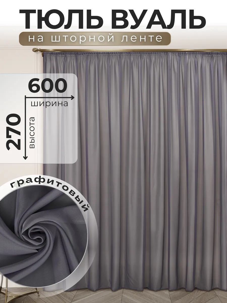 POLO HOME / Тюль Вуаль 600х270 см графитовый
