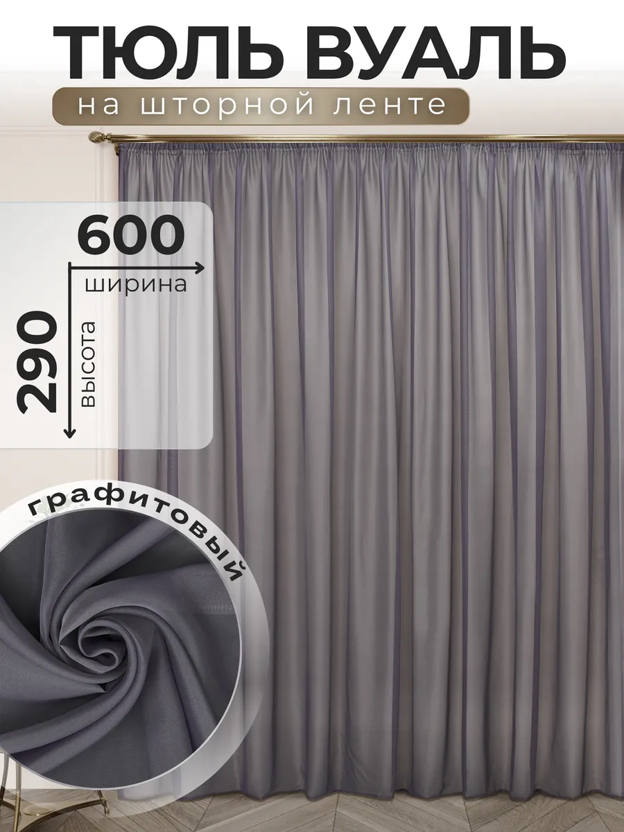 POLO HOME / Тюль Вуаль 600х290 см графитовый