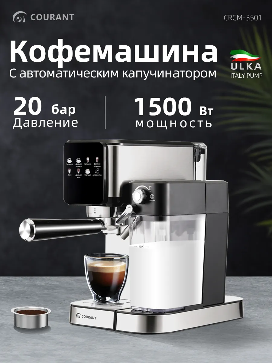 кофеварка рожковая с капучинатором COURANT