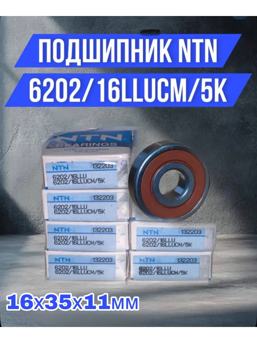 NTN / Подшипник 6202 16LLUCM 5K 16х35х11мм