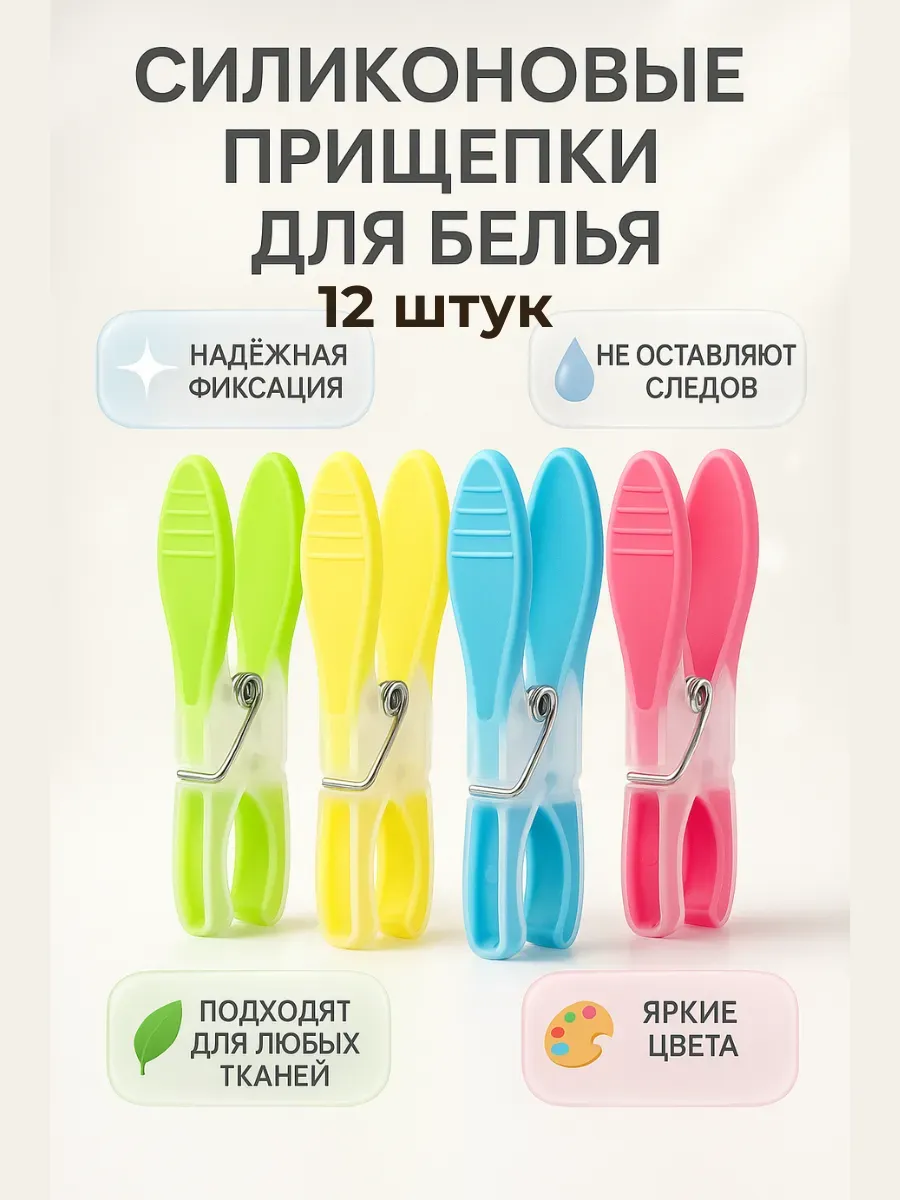 НАС2 / Прищепки силиконовые-12 штук