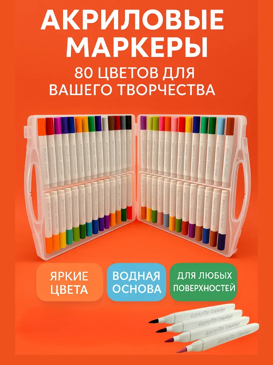 ZRN2 / маркеры акриловые 80 цветов