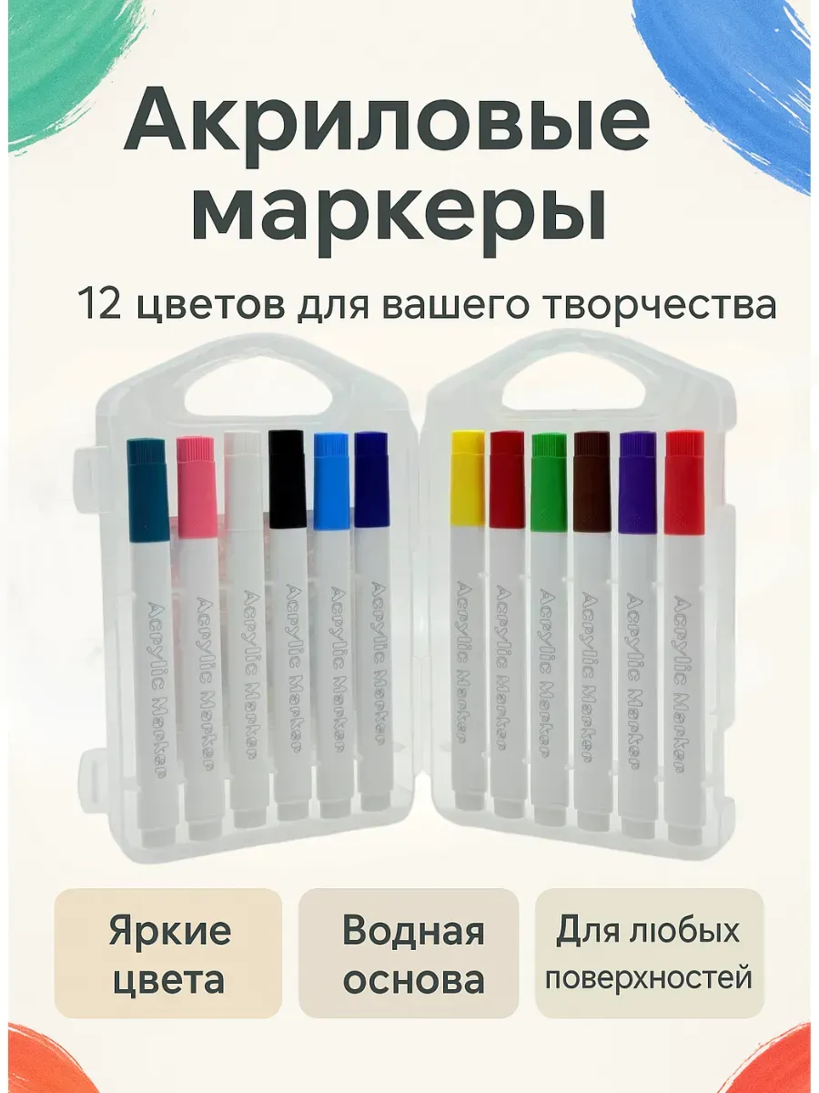 ZRN2 / маркеры акриловые 12 цветов