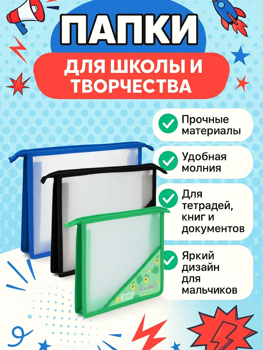 ZRN2 / яркие папки для мальчиков