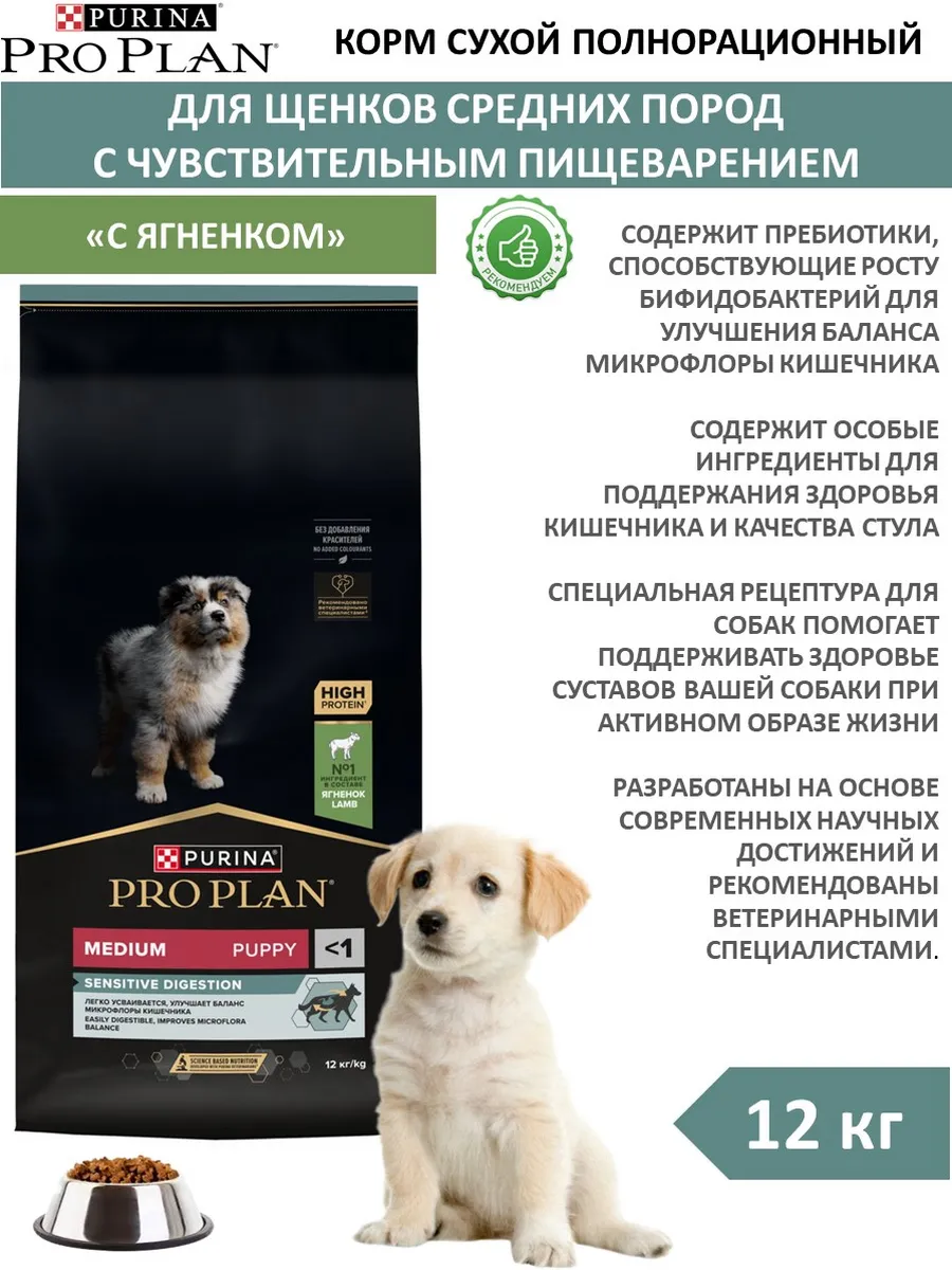 PRO PLAN / Корм сухой для щенков средних пород с ягненком 12 кг