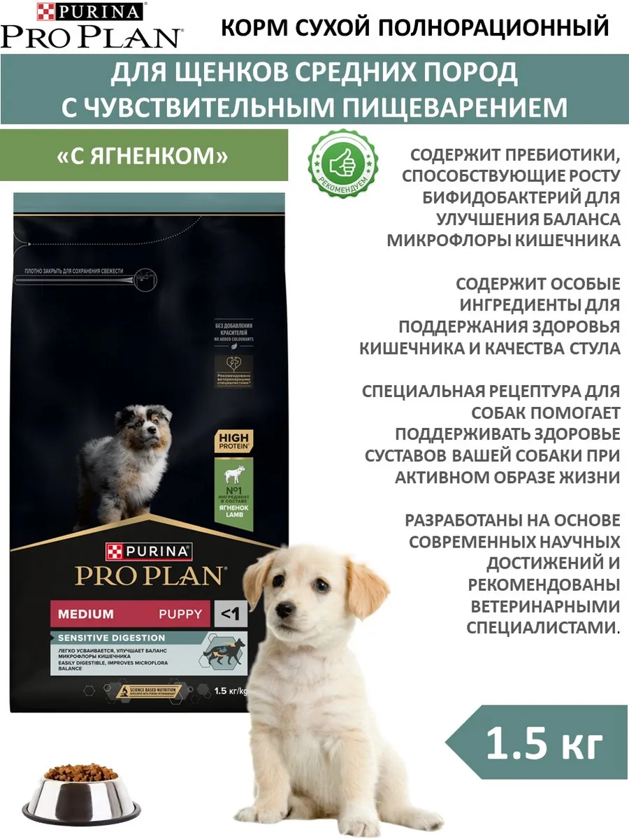 PRO PLAN / Корм сухой для щенков средних пород с ягненком 1.5 кг