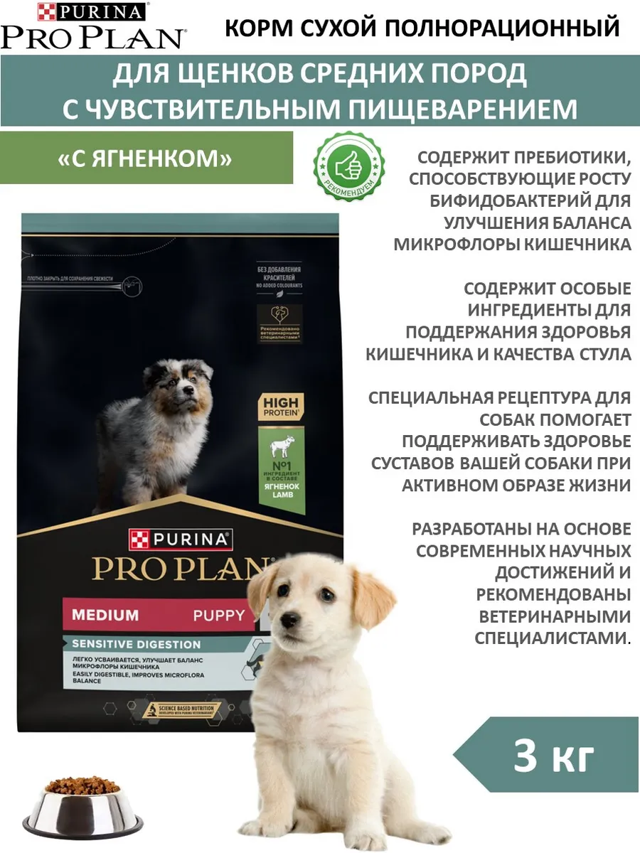 PRO PLAN / Корм сухой для щенков средних пород с ягненком 3 кг