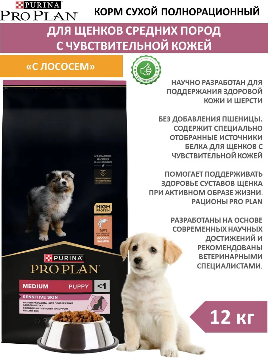 PRO PLAN / Корм сухой для щенков средних пород с лососем 12 кг