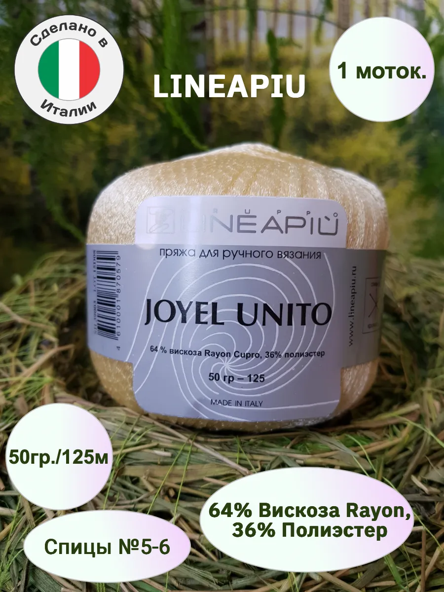 Lineapiu / Пряжа вискоза с люрексом Joyel 1 моток 50гр