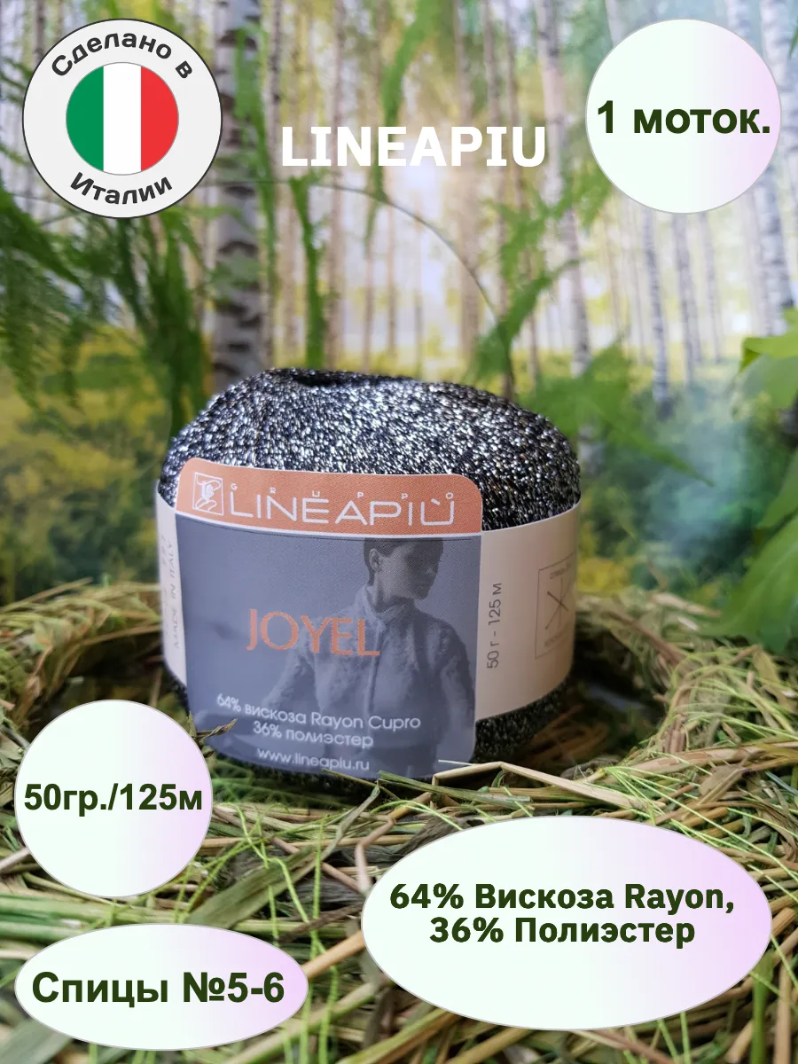 Lineapiu / Пряжа вискоза с люрексом Joyel 1 моток 50гр