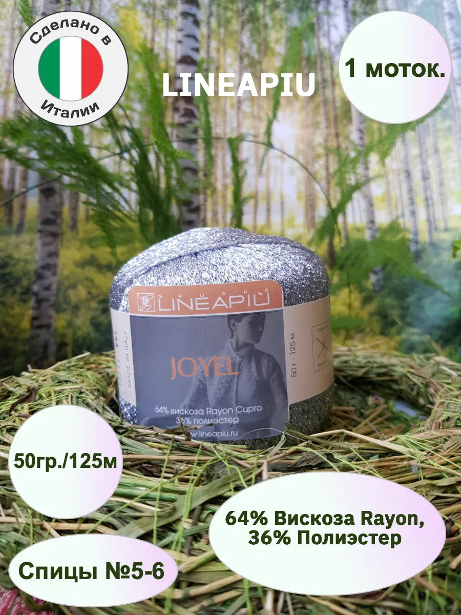 Lineapiu / Пряжа вискоза с люрексом Joyel 1 моток 50гр