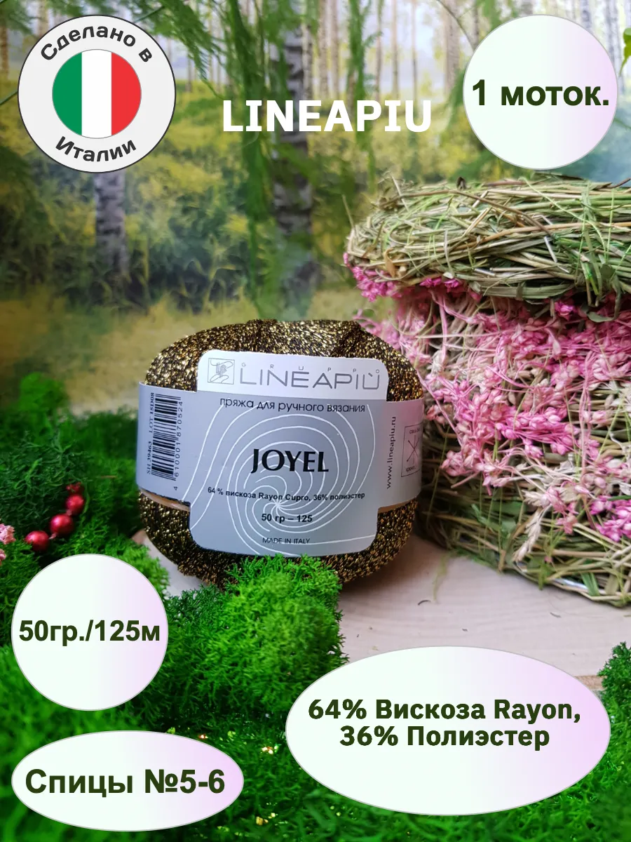 Lineapiu / Пряжа вискоза с люрексом Joyel 1 моток 50гр